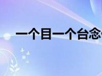 一个目一个台念什么（目于目台念什么）