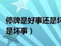 停牌是好事还是坏事（左眼皮一直跳是好事还是坏事）