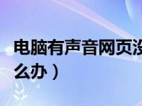 电脑有声音网页没声音（电脑网页没有声音怎么办）