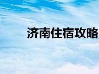 济南住宿攻略民宿（济南住宿攻略）
