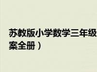 苏教版小学数学三年级上册教案（苏教版三年级数学上册教案全册）