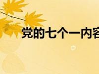 党的七个一内容（七个一内容是什么）