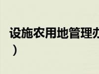 设施农用地管理办法（设施农用地是什么意思）