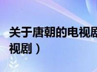 关于唐朝的电视剧女主回娘家（关于唐朝的电视剧）