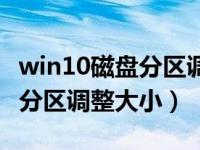 win10磁盘分区调整大小快捷键（win10磁盘分区调整大小）