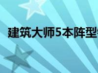 建筑大师5本阵型链接（建筑大师5本阵型）