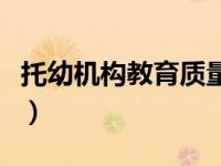 托幼机构教育质量的好坏（托幼机构教育质量）