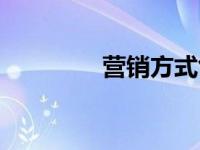 营销方式创新（营销方式）