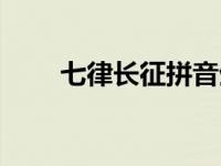 七律长征拼音生字（七律长征拼音）