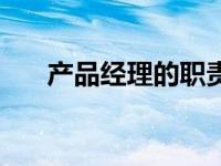 产品经理的职责是（产品经理的职责）