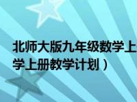 北师大版九年级数学上册教学工作计划（北师大版九年级数学上册教学计划）
