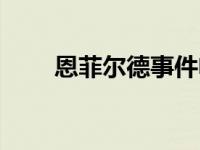 恩菲尔德事件电影（恩菲尔德事件）