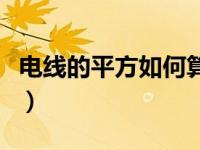 电线的平方如何算（电线的平方是怎样算出来）