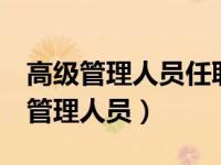 高级管理人员任职资格管理办法3号令（高级管理人员）