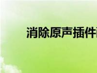 消除原声插件酷狗（消除原声插件）