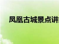凤凰古城景点讲解视频（凤凰古城景点）