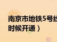 南京市地铁5号线站点（南京地铁5号线什么时候开通）