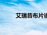 艾瑞昔布片说明书（艾瑞昔布片）