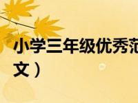 小学三年级优秀范文（小学三年级优秀作文范文）