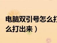 电脑双引号怎么打出来是反的（电脑双引号怎么打出来）