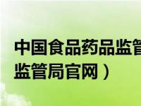 中国食品药品监管杂志社收入（中国食品药品监管局官网）