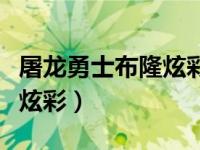 屠龙勇士布隆炫彩皮肤怎么买（屠龙勇士布隆炫彩）