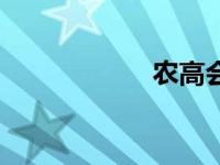 农高会会（农高会）
