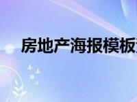 房地产海报模板素材（房地产海报素材）