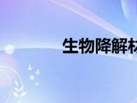 生物降解材料（可降解材料）