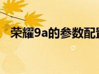 荣耀9a的参数配置（荣耀9参数详细参数）