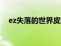 ez失落的世界皮肤禁赛（ez失落的世界）