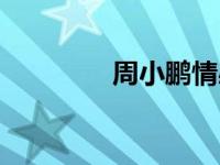 周小鹏情感专家（周小鹏）