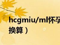 hcgmiu/ml怀孕参考（hcg单位miu和iu怎换算）