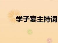 学子宴主持词简单（学子宴主持词）