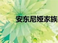 安东尼娅家族原著（安东尼娅家族）