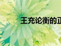 王充论衡的正确方法（王充论衡）