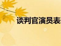 谈判官演员表碧晨（谈判官演员表）