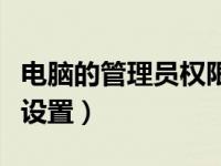 电脑的管理员权限在哪（电脑管理员权限怎么设置）