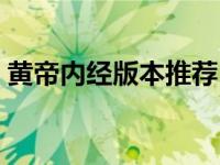 黄帝内经版本推荐（黄帝内经哪个版本最好）