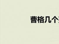 曹格几个孩（曹格的孩子）