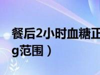 餐后2小时血糖正常值范围是多少（long long范围）