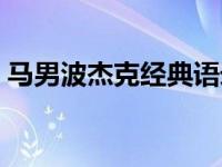 马男波杰克经典语录（马男波杰克被禁原因）