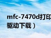 mfc-7470d打印机驱动（mfc7470d打印机驱动下载）
