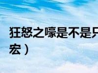 狂怒之嚎是不是只有狼可以学（狂怒之嚎瞄准宏）
