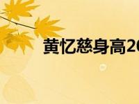 黄忆慈身高2021（黄忆慈的身高）