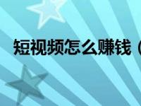 短视频怎么赚钱（废旧手机回收怎么赚钱）