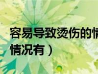 容易导致烫伤的情况有答题（容易导致烫伤的情况有）