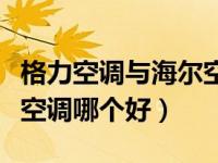 格力空调与海尔空调哪个好（格力空调和海尔空调哪个好）