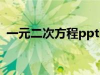 一元二次方程ppt展演（一元二次方程ppt）