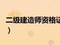 二级建造师资格证查询（一级建造师资格证书）